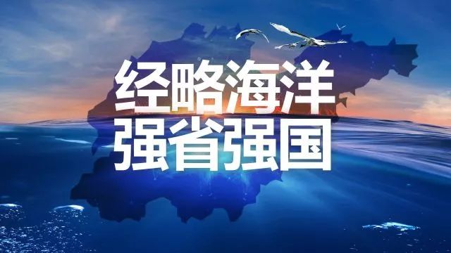 精彩回顾!经略海洋 强省强国