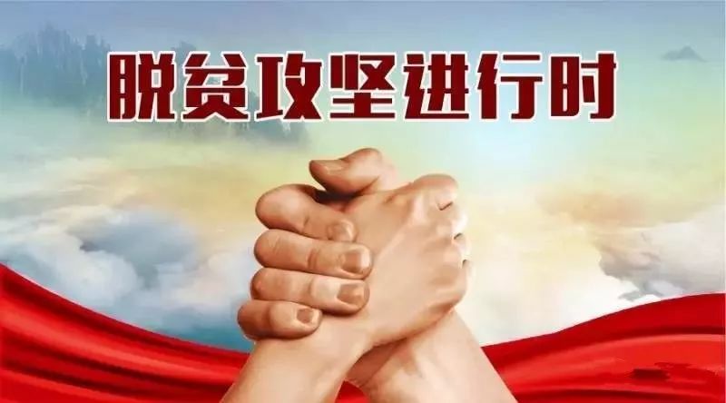 为了祖国的未来,快来关注我们吧  打赢脱贫攻坚战,对全面建成小康