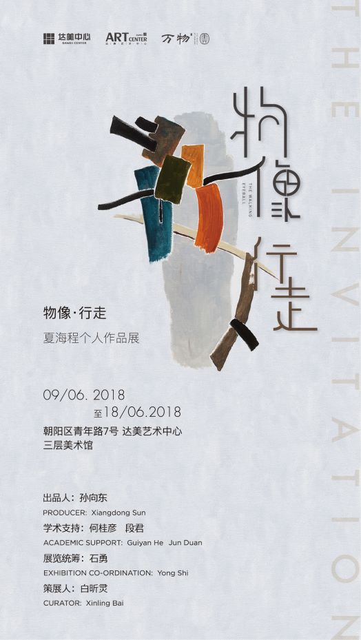 "物象行走——夏海程个人作品展"在京开幕