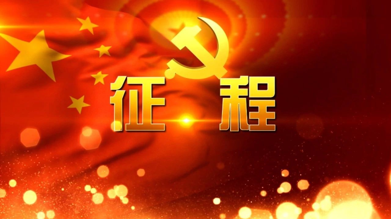 聚焦党代会 | 梦想引领征程,历史照亮未来