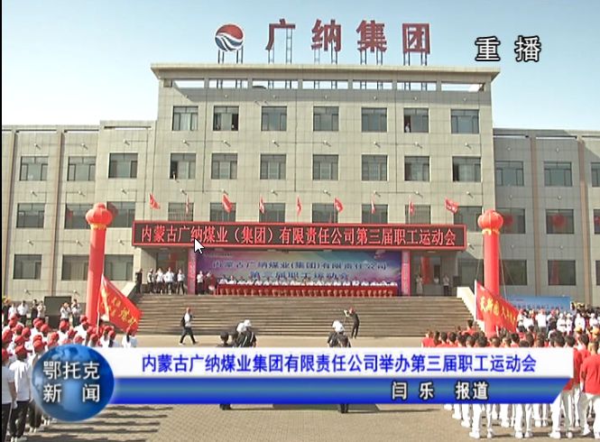 内蒙古广纳煤业集团有限责任公司举办第三届职工运动会