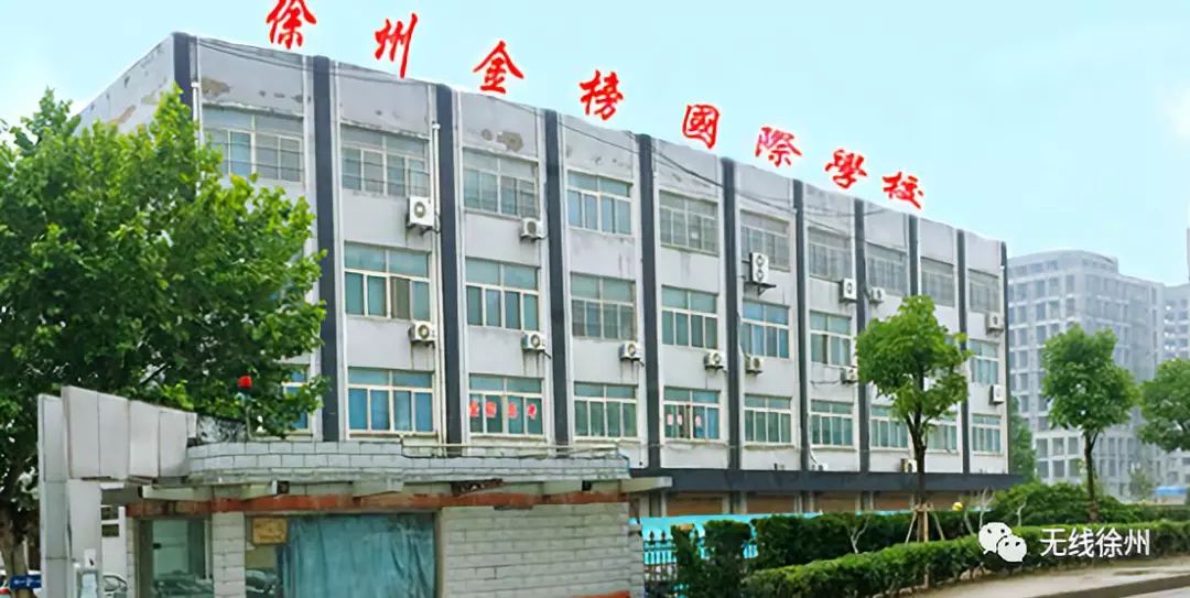 徐州市金榜国际学校是由无锡市春蚕教育集团投资创办的民办完全中学