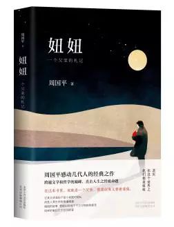 《妞妞》/ 周国平著 / 新经典文化 / 2018年4月出版(千龙网发 西西弗