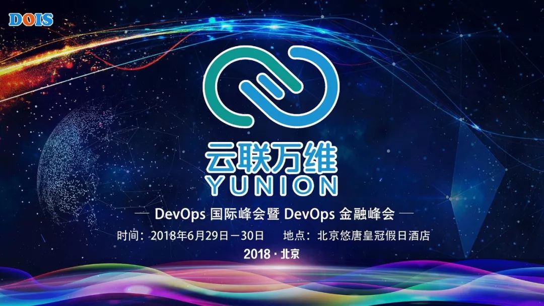 【荣耀 dois】云联万维作为铂金合作伙伴加盟 2018 devops 国际峰会