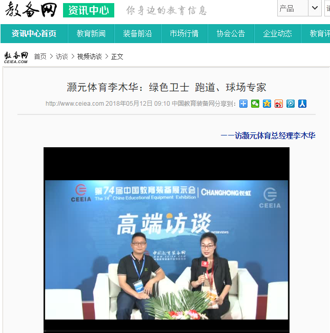 展会精选 灏元总经理接受第74届中国教育装备展官媒专访！beat365