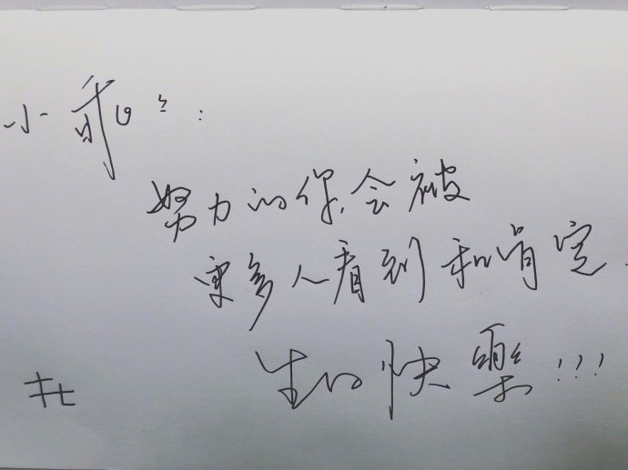 杜海涛手写了一张生日贺卡,上书:"小乖乖,努力