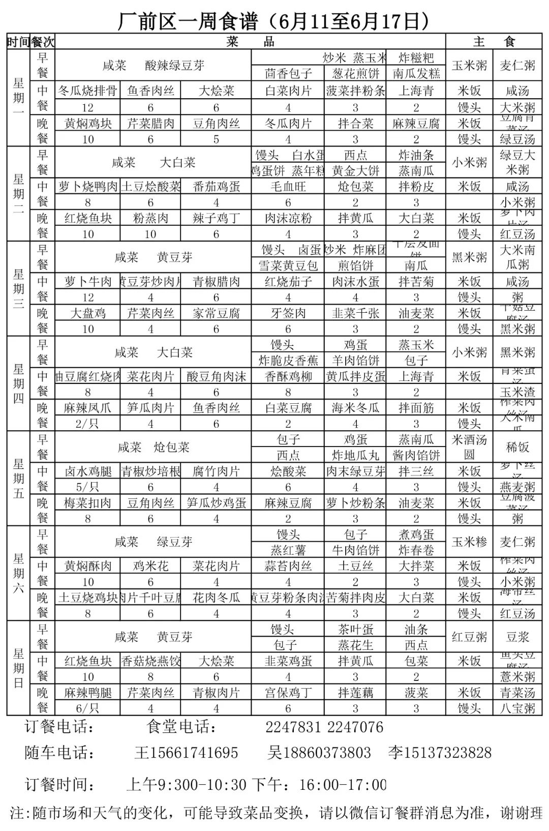 食堂一周食谱6月11日至6月17日