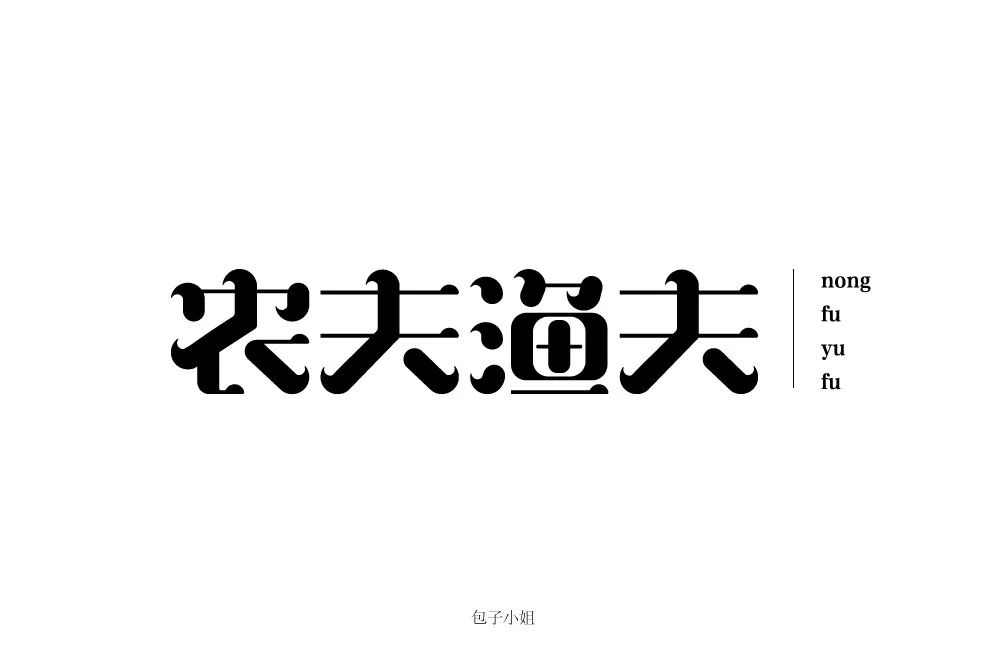 字体帮-第867篇:农夫渔夫 明日命题:世界杯