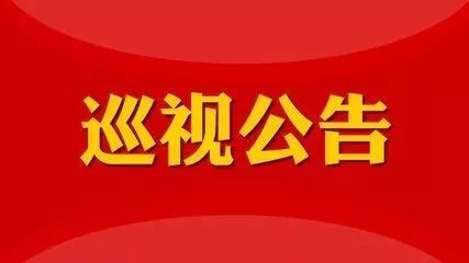 按照省委巡视工作部署安排,省委巡视二组自2018年6月12日起对德化县