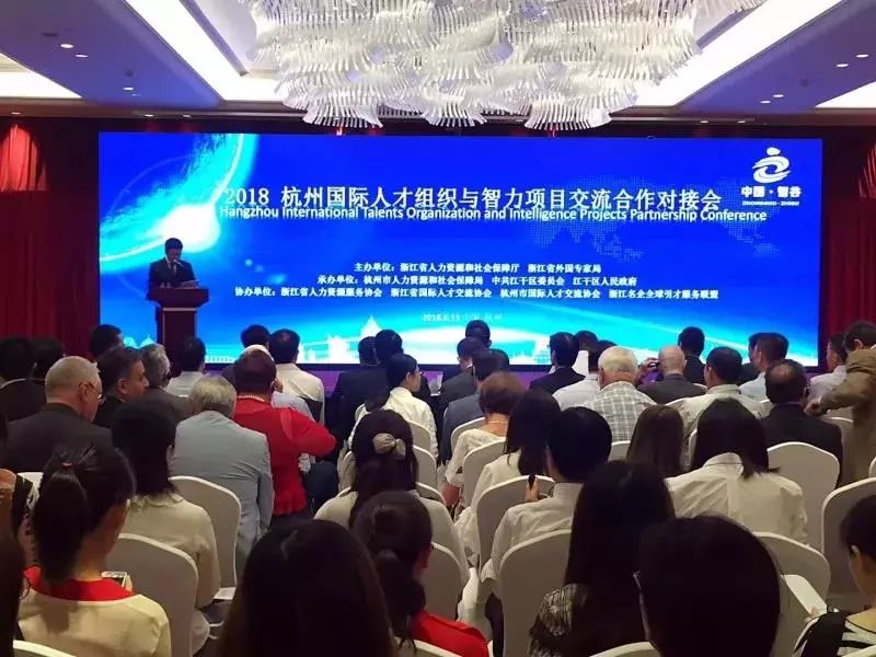 2018杭州国际人才组织与智力项目交流合作对接会召开