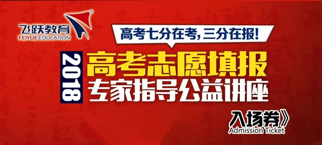 高考七分在考,三分在报丨2018年高考志愿填报专家指导