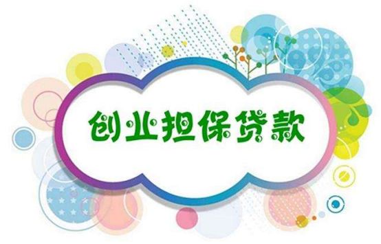 关注┃最新!潍坊发布创业担保贷款政策,助力创业就业!