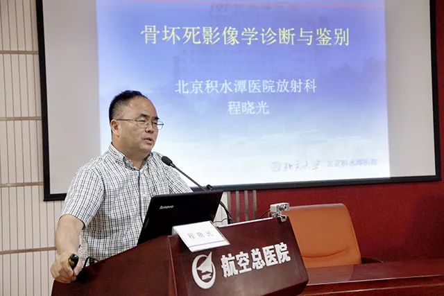 积水潭医院程晓光教授做《骨坏死影像学诊断与鉴别》报告