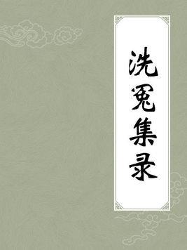 大宋提刑官《洗冤集录》断案第一神器