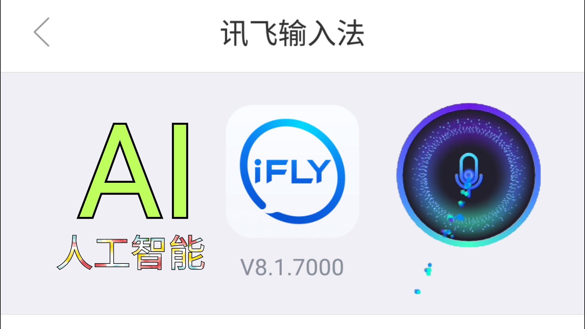 讯飞输入法v8.1新版!重大更新!加入ai"人工智能"