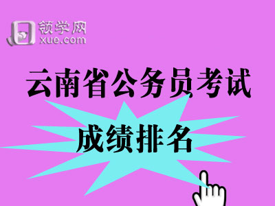 2018年各省人口数据_云南省2018年公务员考试笔试最低合格分数线及资格复审人