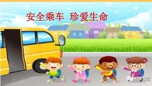 【安全社区建设系列】学校安全知识篇之乘车安全