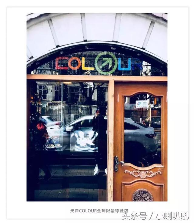 天津colour不仅仅是个普通的鞋店,更是一代球鞋狂热者对青春的回忆和