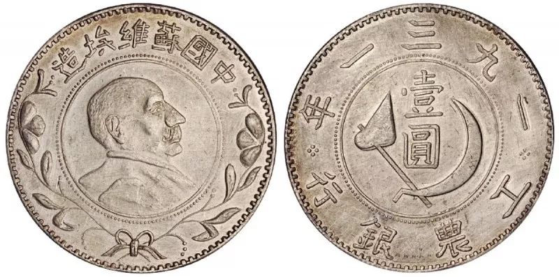 红军铸造的苏维埃银币，竟然这么值钱！