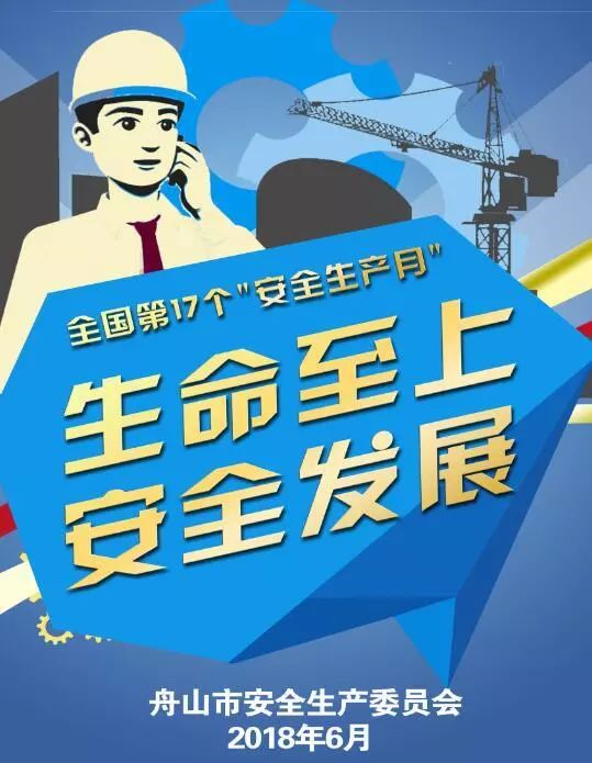 活动预告 | 舟山市暨普陀区"第十七个全国安全生产宣传咨询日"活动