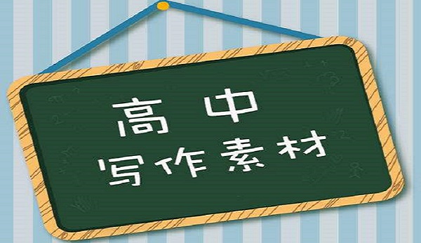 状元口述:高中语文如何快速积累高中作文素材?