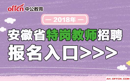 安徽特岗招聘_2019年安徽特岗教师招聘公告解读课程视频 特岗教师在线课程 19课堂(4)