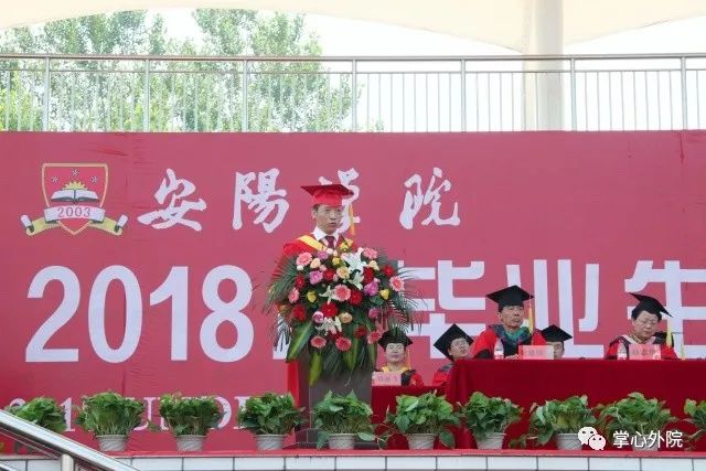 安阳学院2018届毕业生毕业典礼暨学位授予仪式