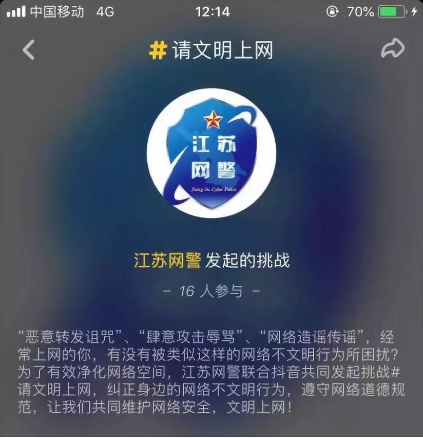 净化网络空间,请文明上网!快来和"江苏网警"一起抖!