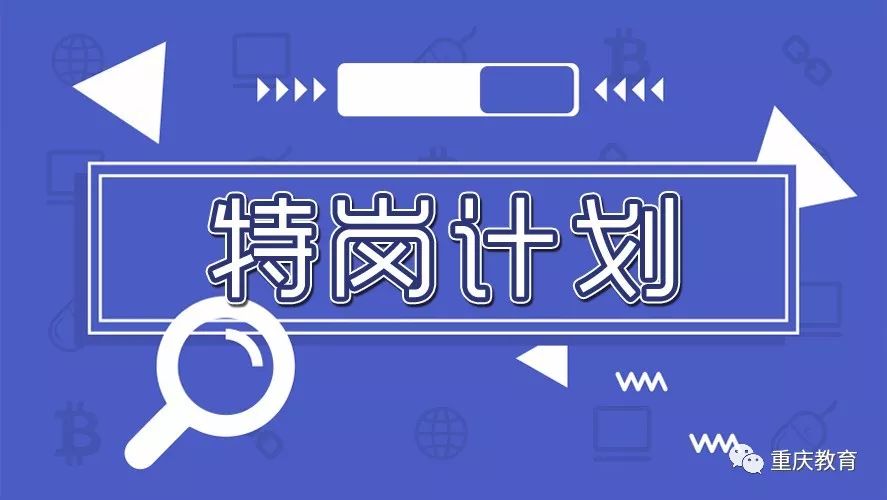 招聘1130名!重庆市2018年"特岗计划"教师招聘简章公布