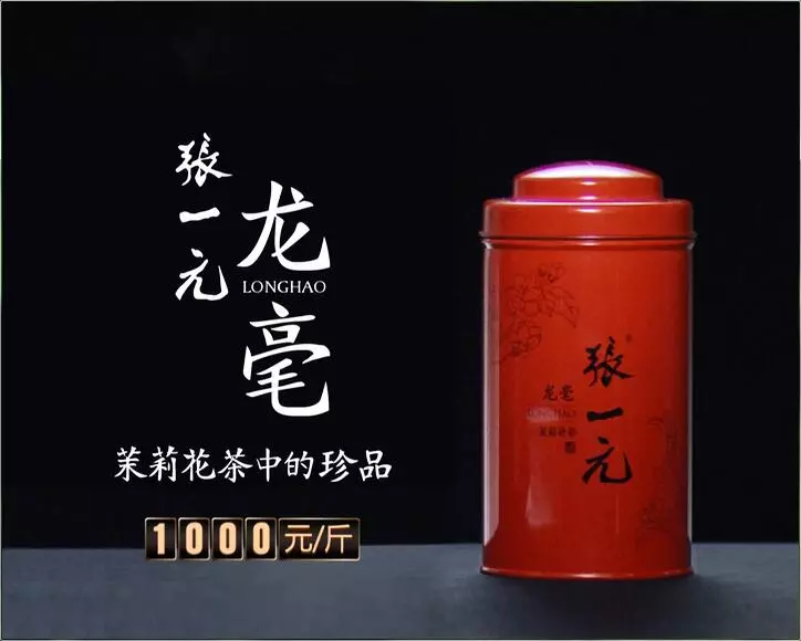 张一元龙毫,茉莉花茶中的珍品.