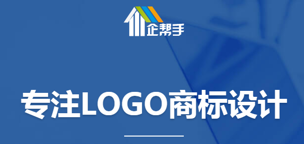 企帮手-logo商标设计,国际化专业品牌标志设计