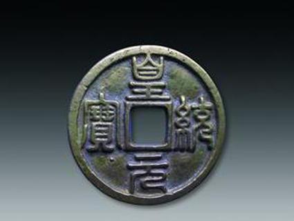 北宋最稀少古币 宋币价格一览表_北宋古币罕见图