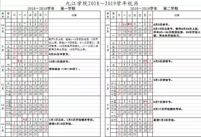 通知公告|九江学院2018～2019学年校历