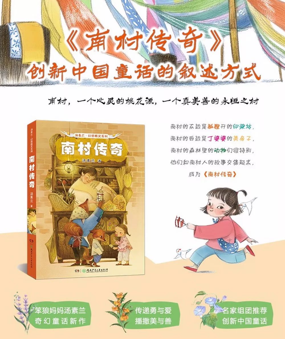 儿童文学评论家方卫平荐评汤素兰童话新作《南村传奇》