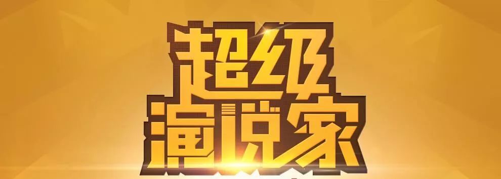 "超级演说家"决赛震撼来袭!