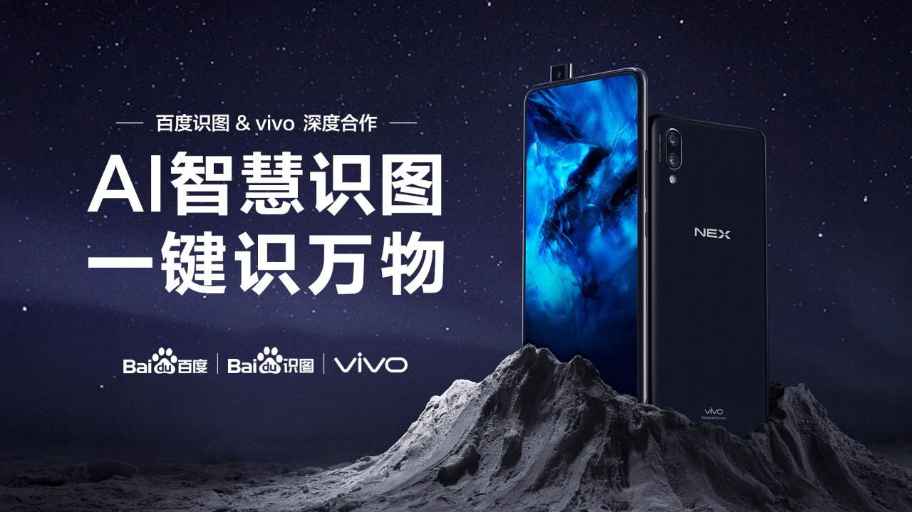 百度识图与vivo nex深度合作 ai赋能助其实现万物识别