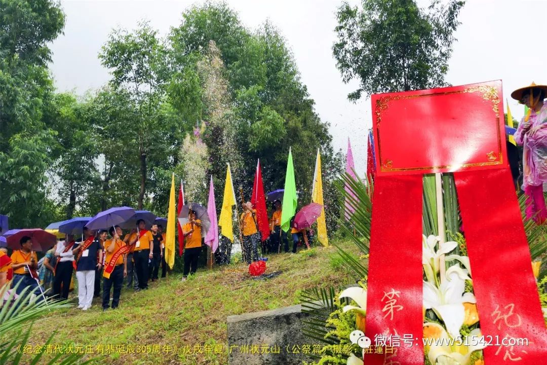 相册纪念清代状元庄有恭诞辰305周年广州状元山公祭篇摄影庄莲白