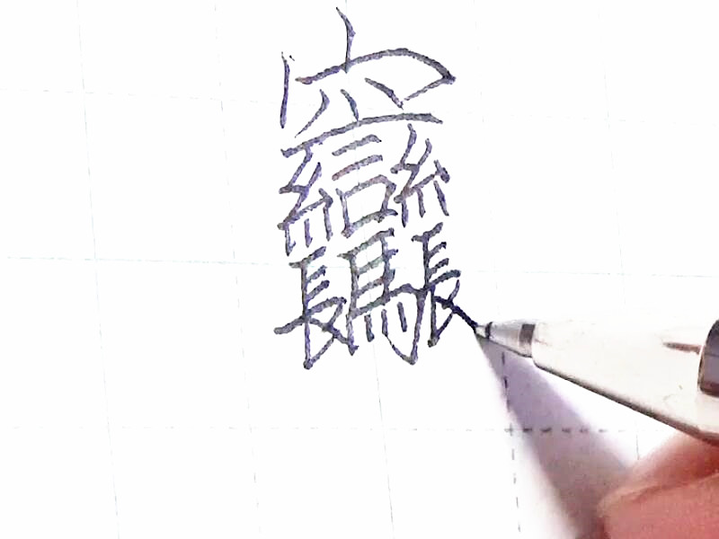 世界上是怎么写