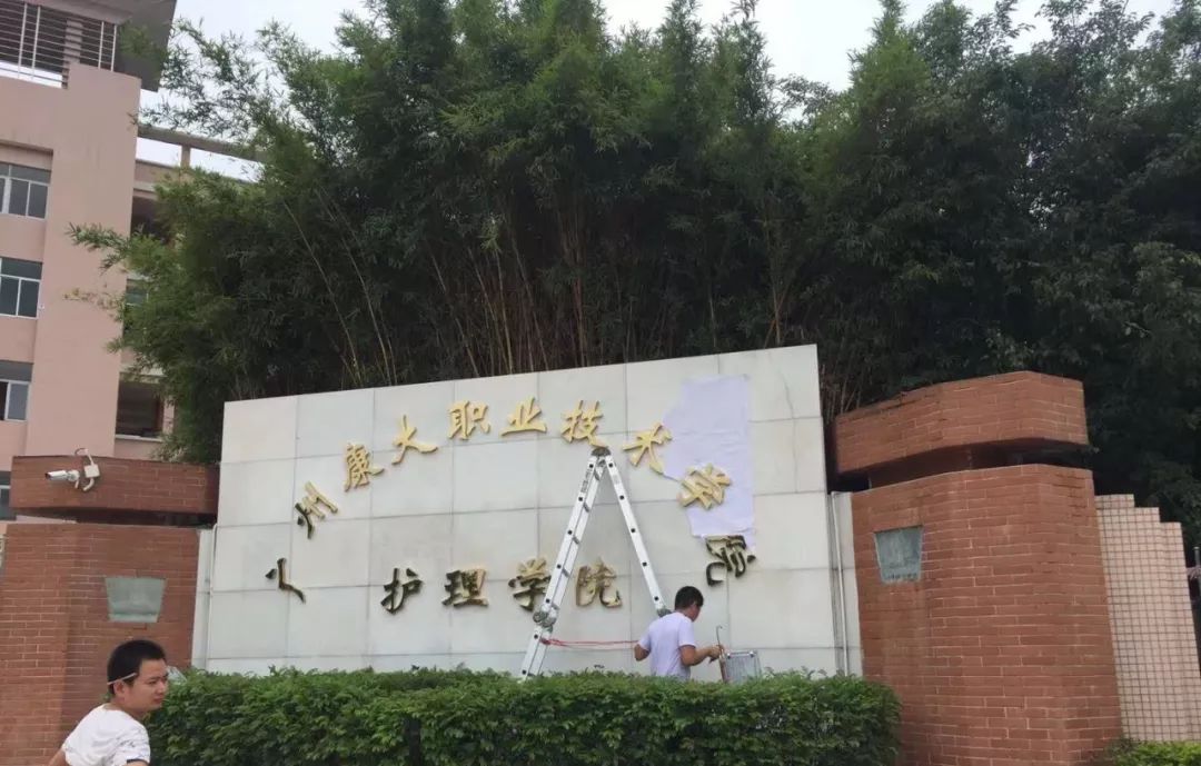 广州康大职业技术学院——护理学院欢迎您