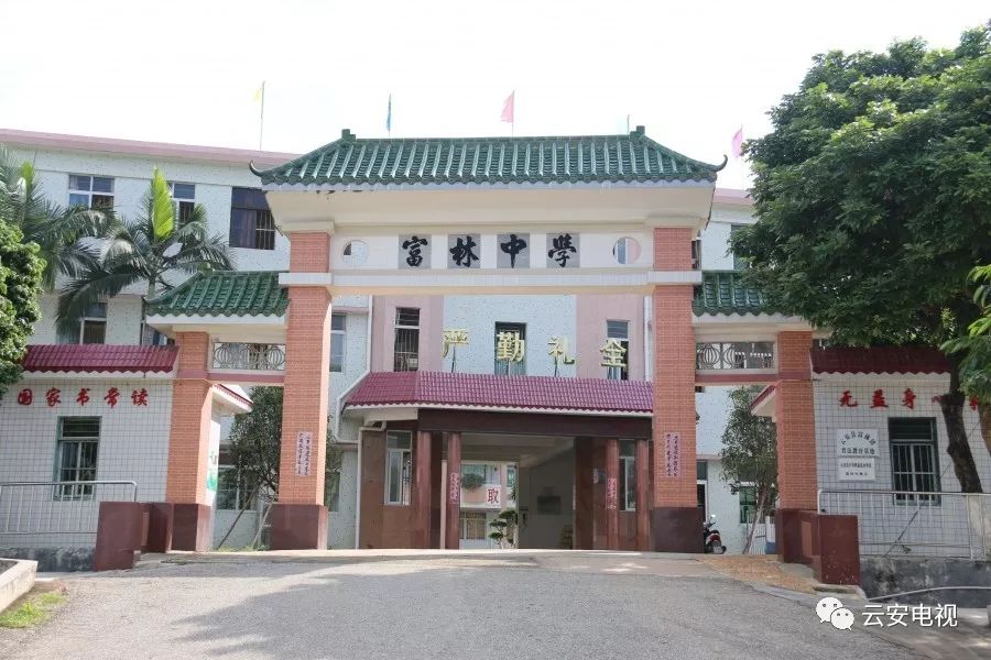 新兴县六祖镇船岗小学 郁南县南江口镇中心小学 . 云安区富林镇中学