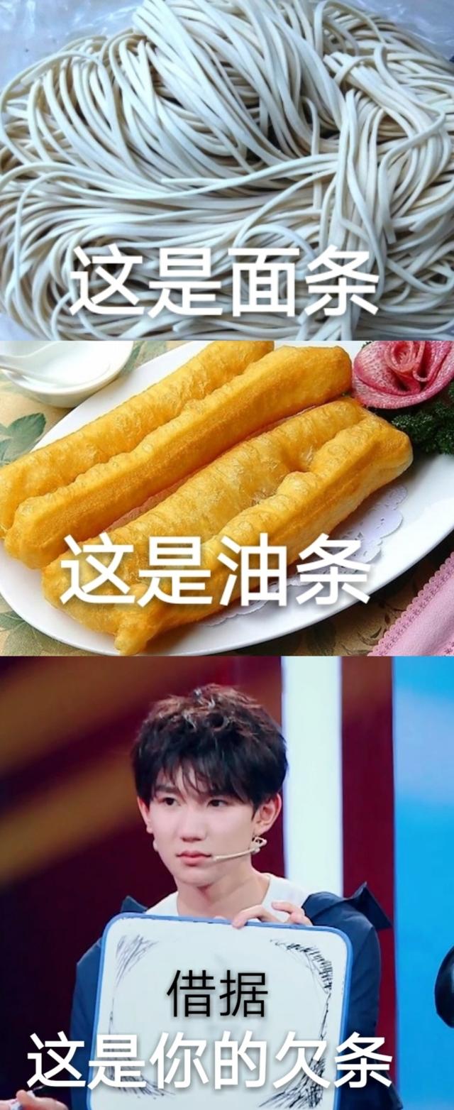 这是面条,这是油条,这是你的欠条