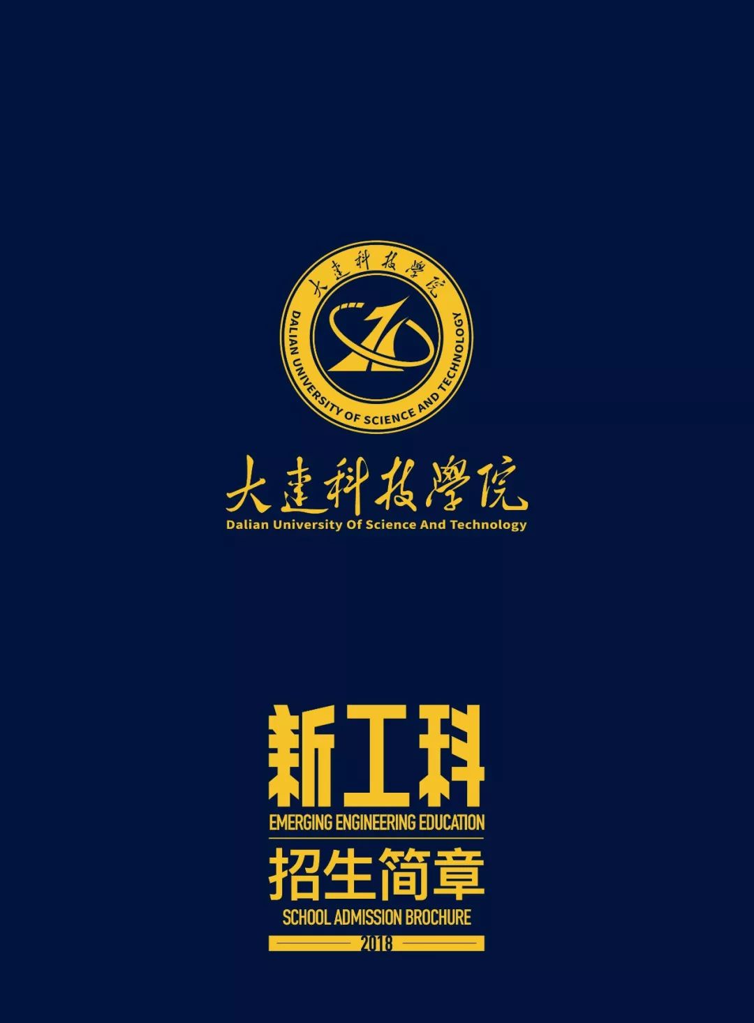 【权威发布】大连科技学院2018年招生简章(附招生计划