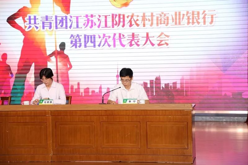 今日头条共青团江苏江阴农村商业银行第四次代表大会胜利召开