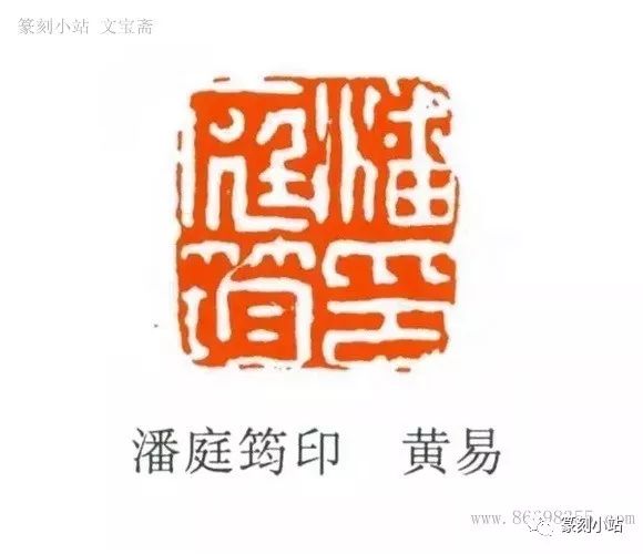 个人简介:黄易,继父业,兼擅篆刻,与丁敬并称丁黄,为西泠八家黄易在访