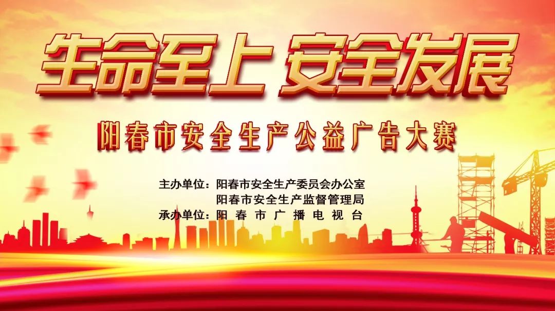 征集|阳春市安全生产公益广告大赛开始啦,现火热报名中!