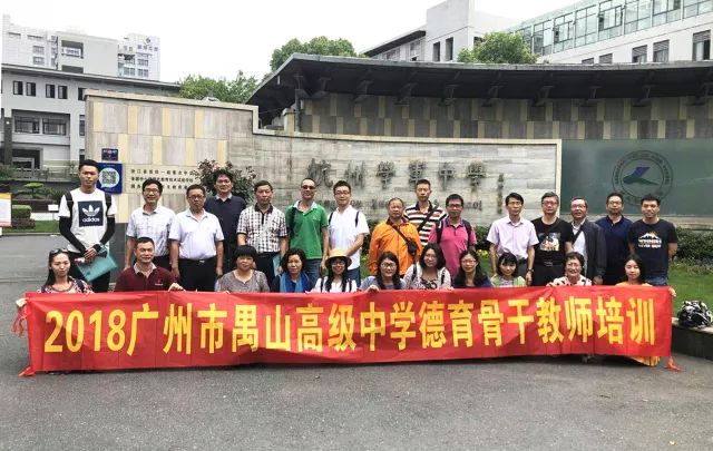 探讨科研新教法,源头活水更绵长 ——记禺山高级中学德育骨干杭州访学