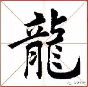 每日一字——龙