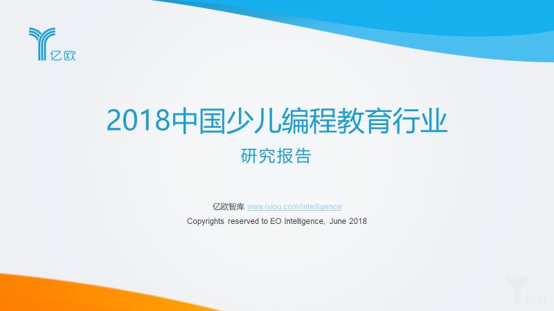 《2018中国少儿编程教育行业研究报告》丨亿