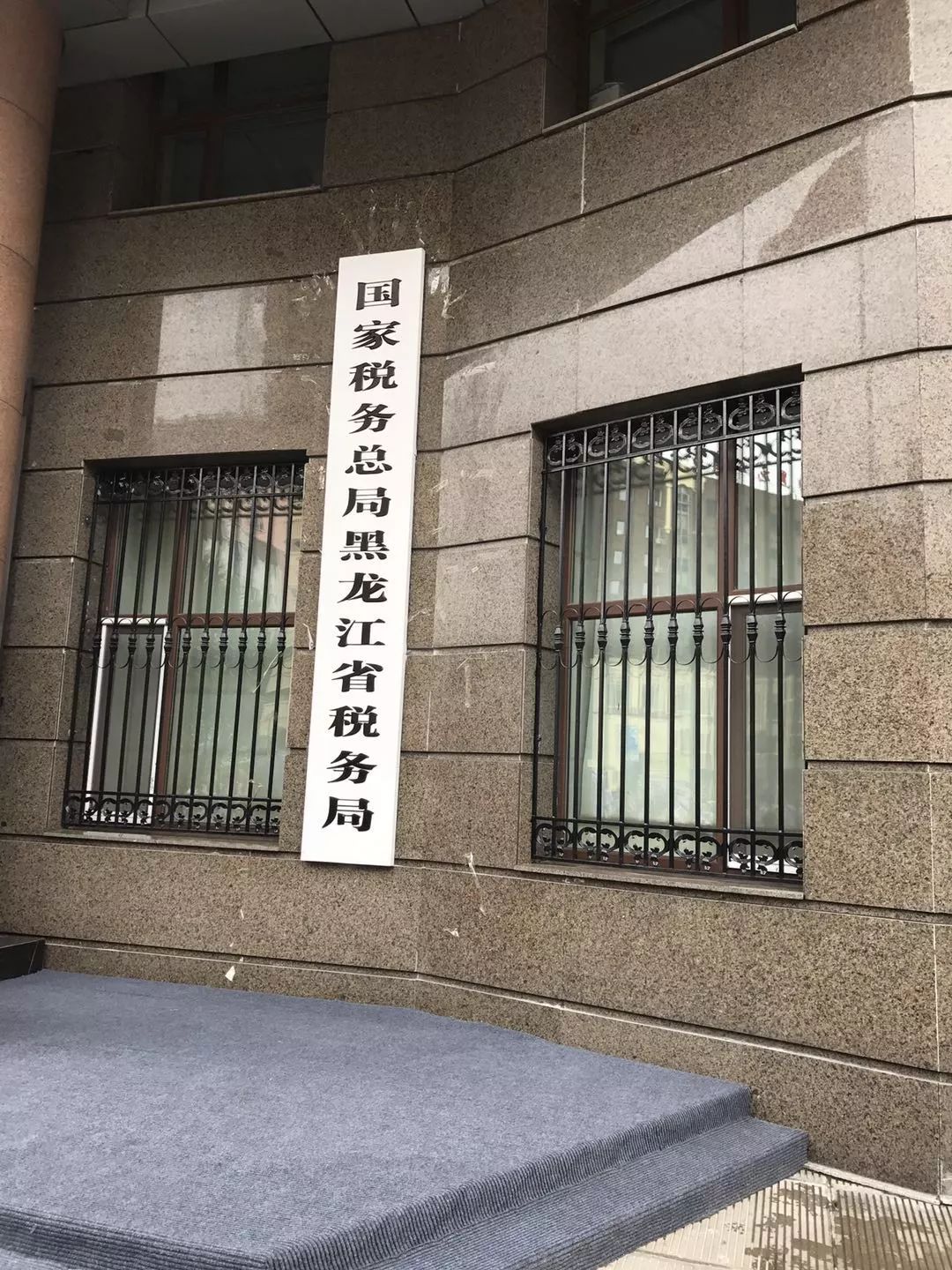 国家税务总局黑龙江省税务局挂牌成立