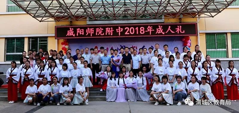 咸阳师范学院附属中学举行2018年成人礼活动